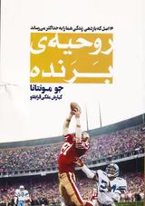 روحیه ی برنده